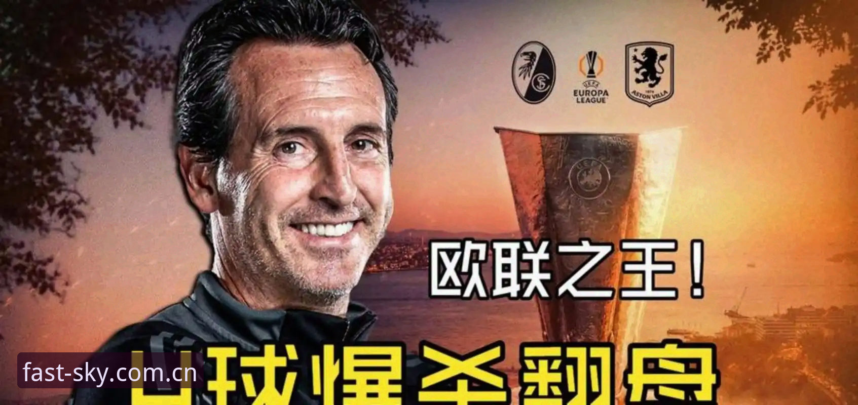 欧联杯决赛战报回顾：埃梅里率队夺冠缔造多项纪录，星空入口热点解读赛事最新动态